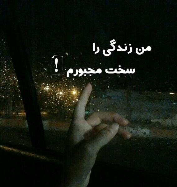 عکس نوشته زندگی را سخت مجبورم