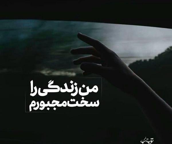 عکس نوشته زندگی را سخت مجبورم