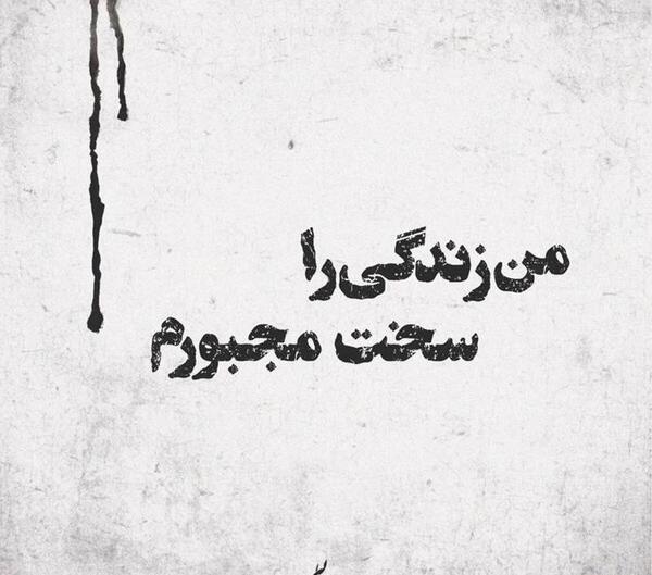عکس نوشته زندگی را سخت مجبورم