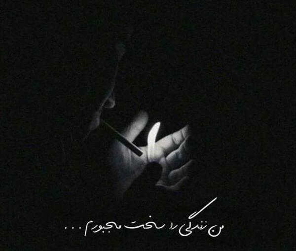 عکس نوشته زندگی را سخت مجبورم