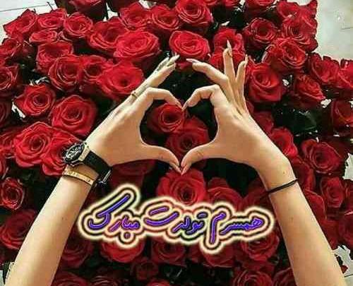 عکس نوشته های زیبا برای تولد همسر