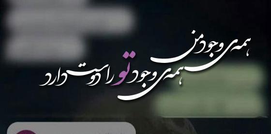 عکس نوشته فوق العاده زیبا و عاشقانه