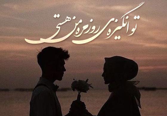 عکس نوشته فوق العاده زیبا و عاشقانه