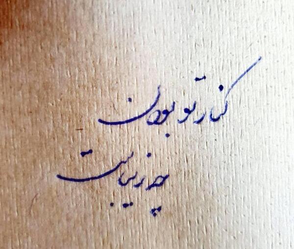 عکس نوشته عاشقانه کنار هم بودن