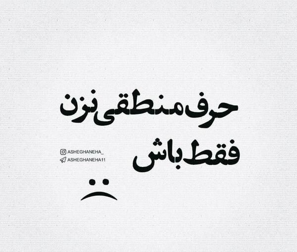 عکس نوشته منطقی