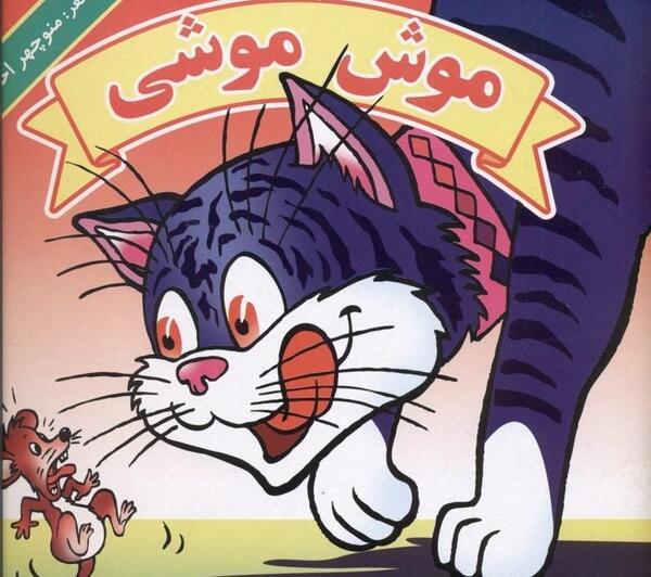 عکسهای موش موشی