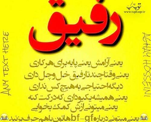 عکس نوشته کوتاه راجب رفیق