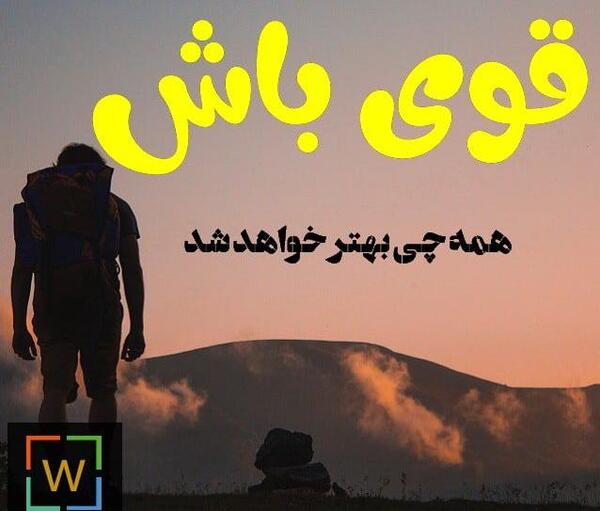 عکس نوشته تنهایی قوی باش