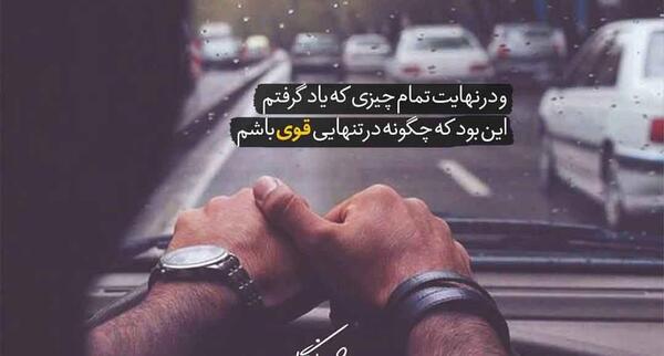 عکس نوشته تنهایی قوی باش