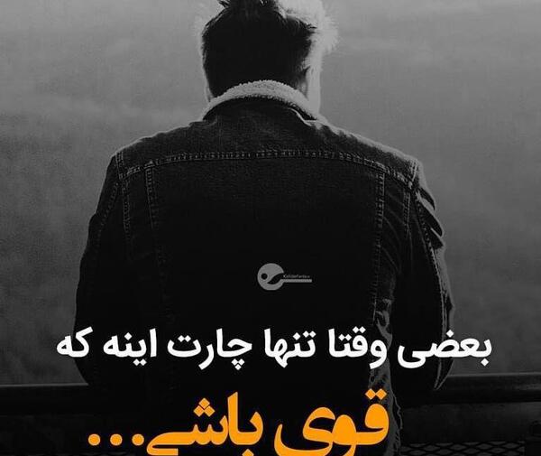 عکس نوشته تنهایی قوی باش