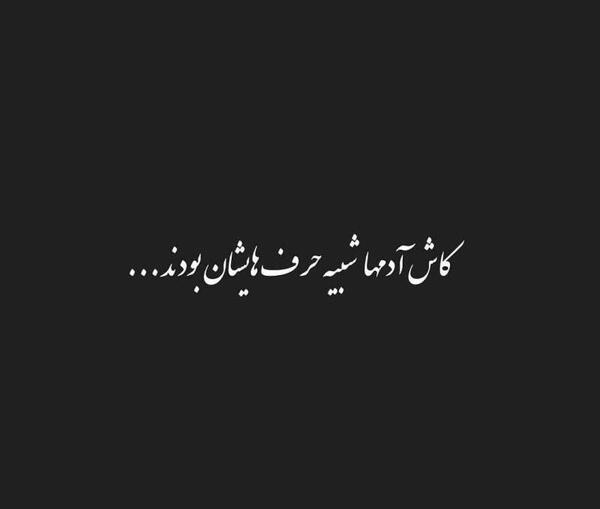 عکس نوشته کاش همه مثل حرفاشون بودن