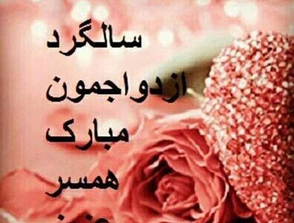 عکس نوشته تبریک سالگرد ازدواج رفیق