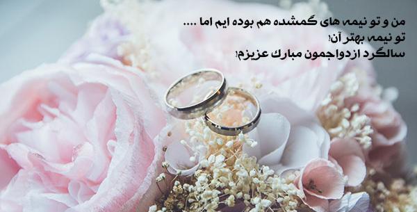 عکس نوشته تبریک سالگرد ازدواج رفیق