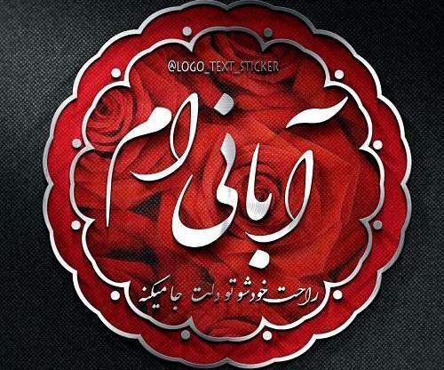 عکس نوشته جدید آبان ماه