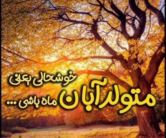 عکس نوشته جدید آبان ماه
