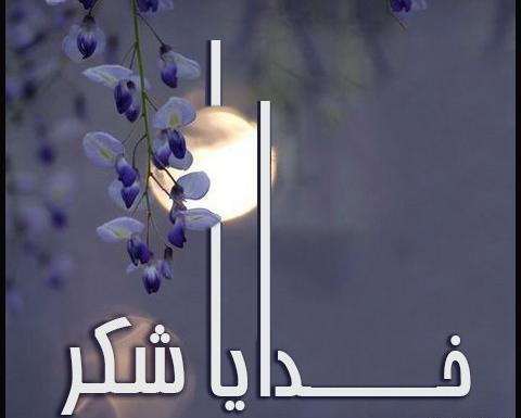 عکس نوشته خدایا یهوی شکرت