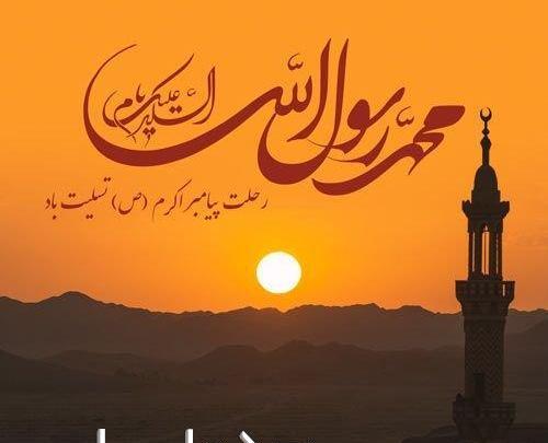 عکس نوشته زیبا رحلت پیامبر