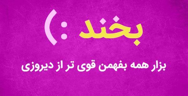 عکس نوشته شاد و زیبا