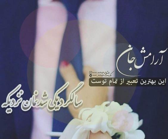 عکس نوشته عاشقانه جدید سالگرد ازدواج