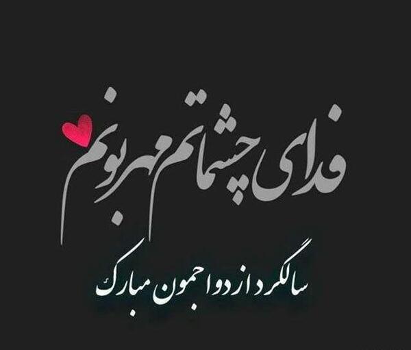 عکس نوشته عاشقانه جدید سالگرد ازدواج