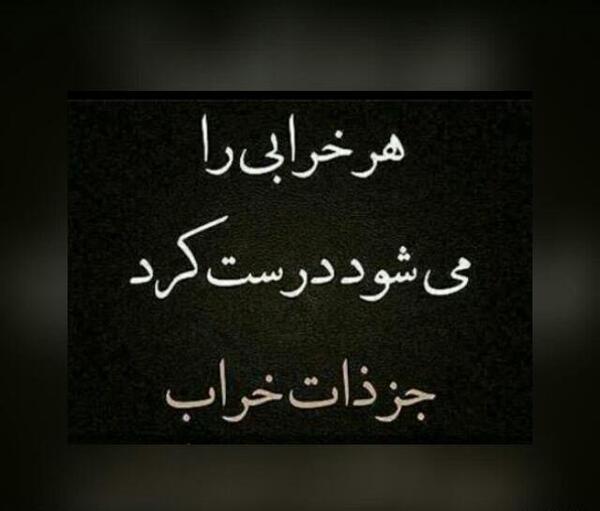 عکس نوشته آدم بد ذات