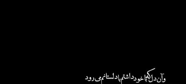 عکس نوشته ای ساربان آهسته ران کارام جانم میرود