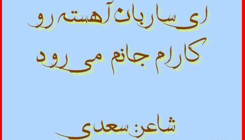 عکس نوشته ای ساربان آهسته ران کارام جانم میرود