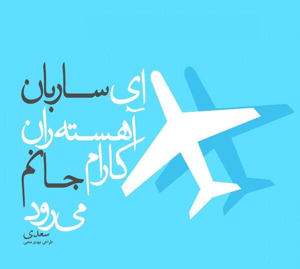 عکس نوشته ای ساربان آهسته ران کارام جانم میرود