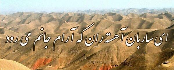 عکس نوشته ای ساربان آهسته ران کارام جانم میرود