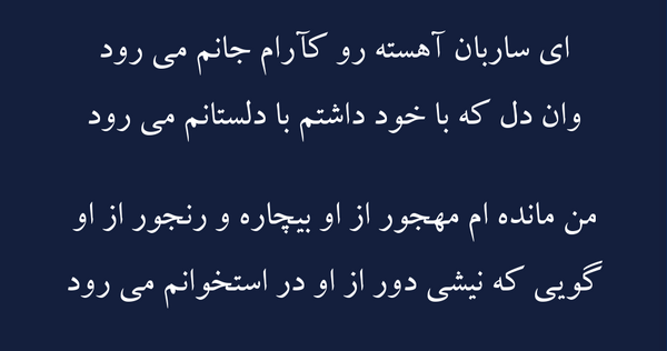 عکس نوشته ای ساربان آهسته ران کارام جانم میرود