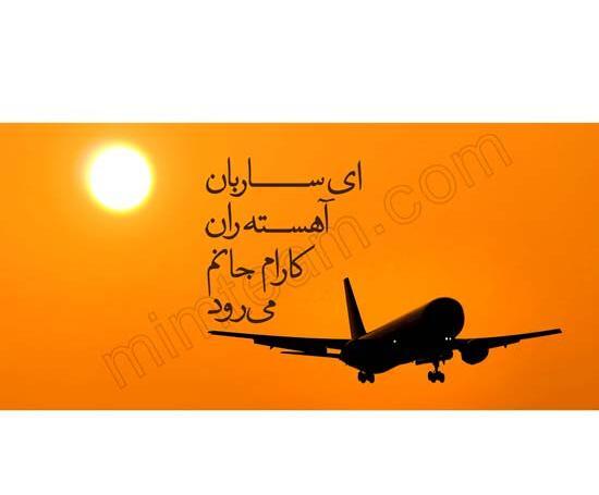 عکس نوشته ای ساربان آهسته ران کارام جانم میرود