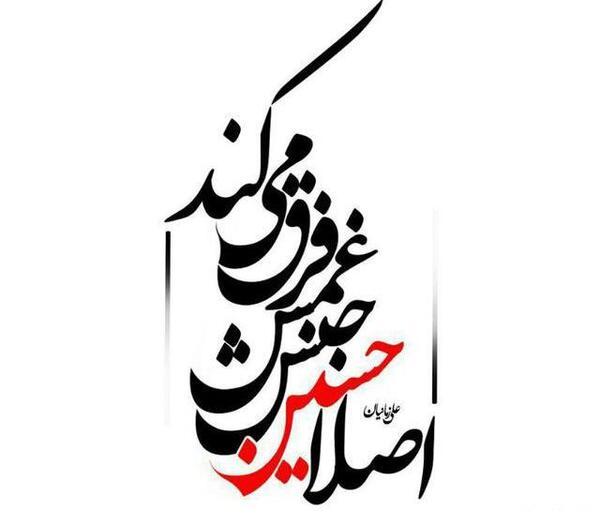 عکس نوشته هیئت امام حسین