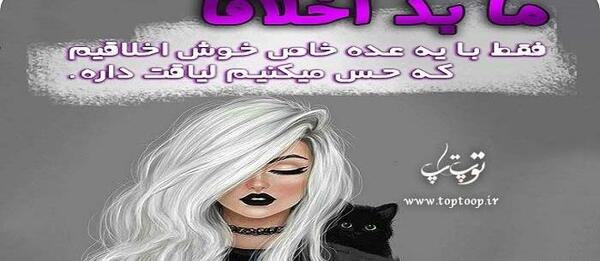 عکس نوشته اخلاق بدم
