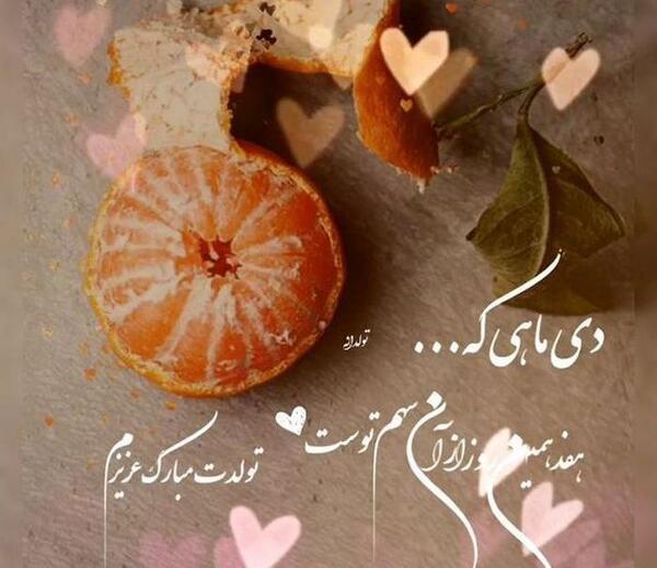عکس تولد دی ماهی رفیق