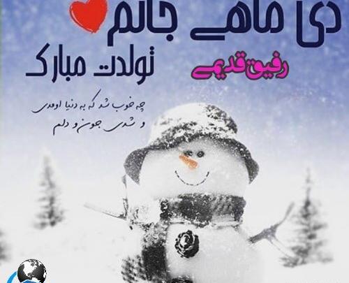 عکس تولد دی ماهی رفیق