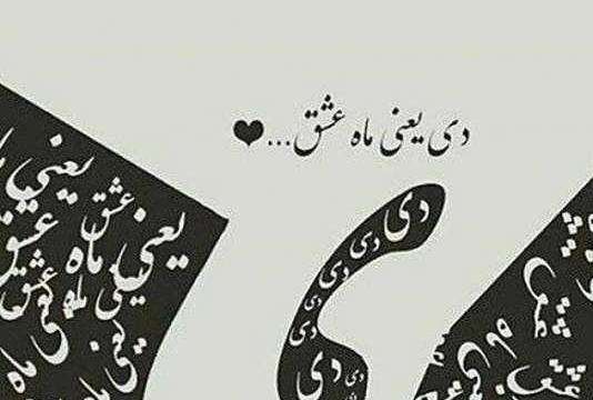 عکس نوشته دی ماهی خاص