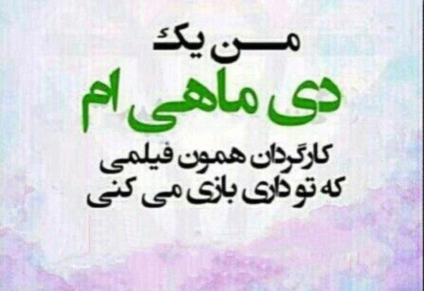 عکس نوشته دی ماهی خاص