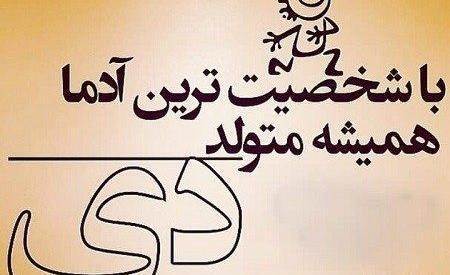 عکس نوشته دی ماهی خاص