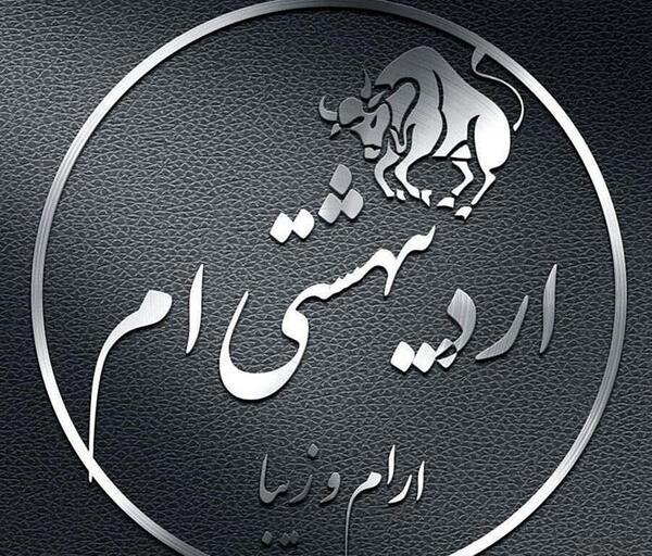 عکس نوشته اردیبهشت ماهی ام