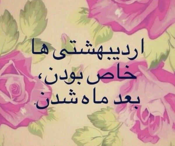 عکس نوشته اردیبهشت ماهی ام