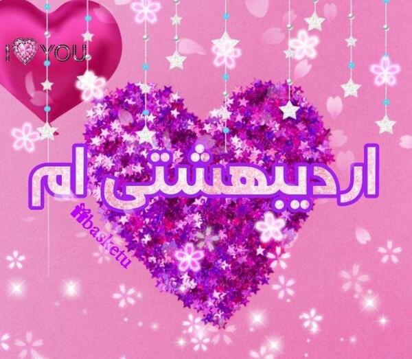 عکس نوشته اردیبهشت ماهی ام