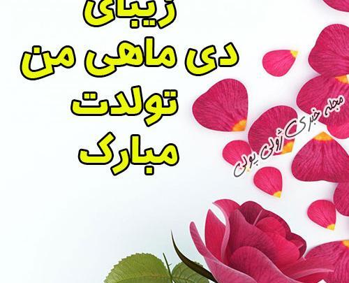 عکس تولد دی ماهی برای پروفایل
