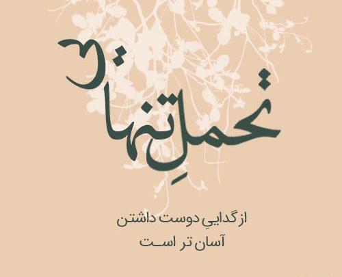 عکس نوشته از خیانت همسر