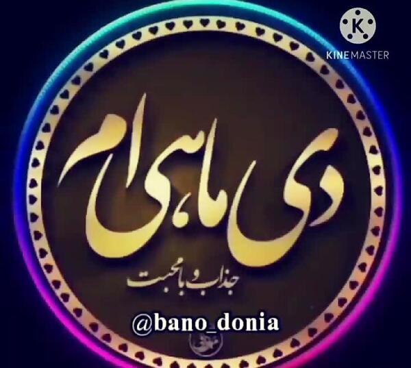عکس دی ماهی ام تولدم مبارک