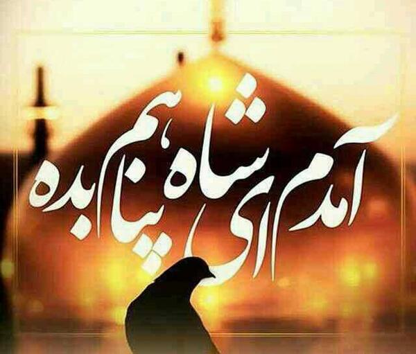 عکس نوشته آمده ام امام رضا