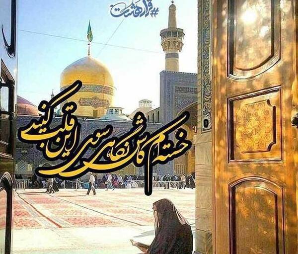 عکس نوشته آمده ام امام رضا