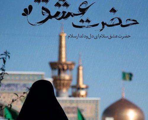 عکس نوشته آمده ام امام رضا