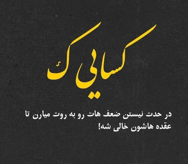 عکس نوشته عقده ای نباش