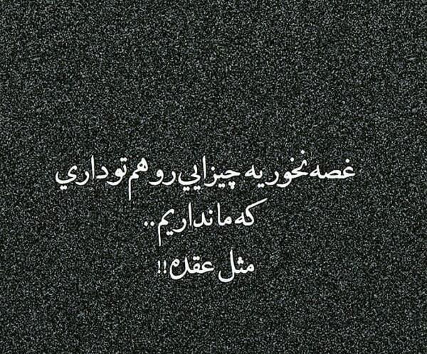 عکس نوشته عقده ای نباش