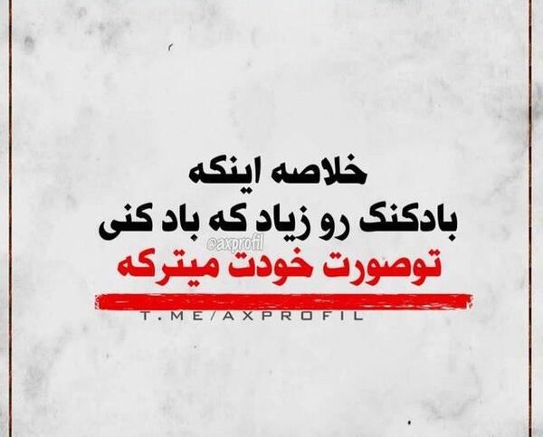 عکس نوشته عقده ای نباش